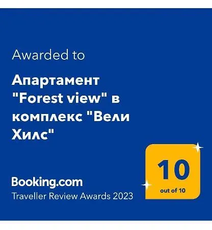 Апартамент Forest view в комплекс Вели Хилс Велинград Екстер'єр фото