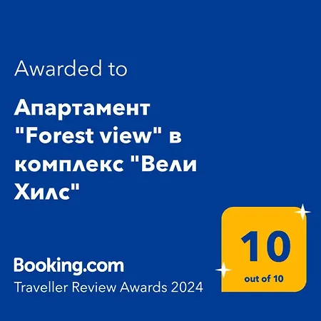 Апартамент Forest view в комплекс Вели Хилс Велинград Екстер'єр фото